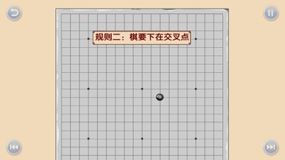 少儿围棋教学系列第一课 Screenshot