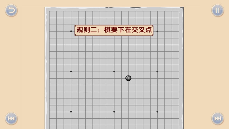 少儿围棋教学系列第一课 screenshot-3