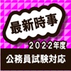 時事問題 公務員試験対策アプリ 2022