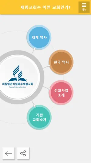 재림교회 screenshot 2