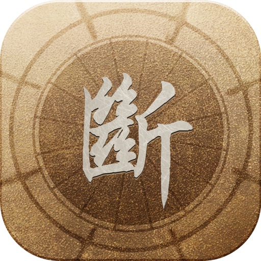 四字神斷-過好這一生(免费) icon