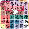 汉字群英会-玩梗高手