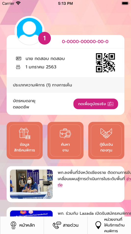 #3. บัตรคนพิการ (iOS) 由: กรมส่งเสริมและพัฒนาคุณภาพชีวิตคนพิการ