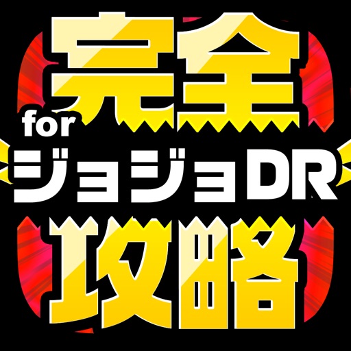 ジョジョDR完全攻略 for ジョジョの奇妙な冒険 ダイヤモンドレコーズ icon