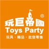 玩巨帝國Toys Party