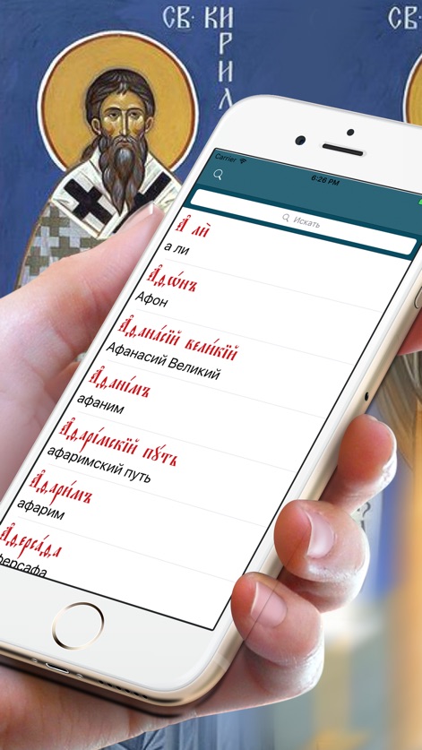 Церковнославянский словарь - church-slavonic-dictionary-mobile-app