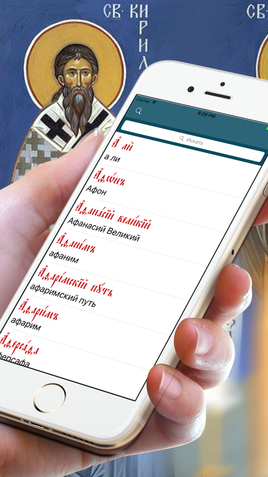 Церковнославянский словарь - 1.0.1 - (iOS)