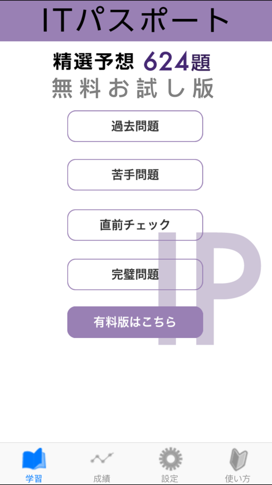 #1. ITパスポート試験 精選予想 無料版 (iOS) Bởi: TOKYO DENKI UNIVERSITY
