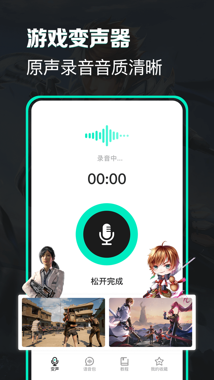 变声吧-掌上游戏变声器助手and游戏语音包