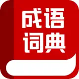 成语词典-专业版 - Icono de la app