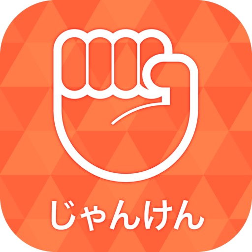 シンプルじゃんけん