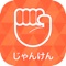 シンプルなじゃんけんアプリです。暇な時にどうぞ。