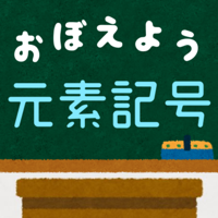 元素記号をおぼえよう