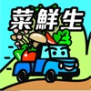 菜鮮生 - iPhoneアプリ