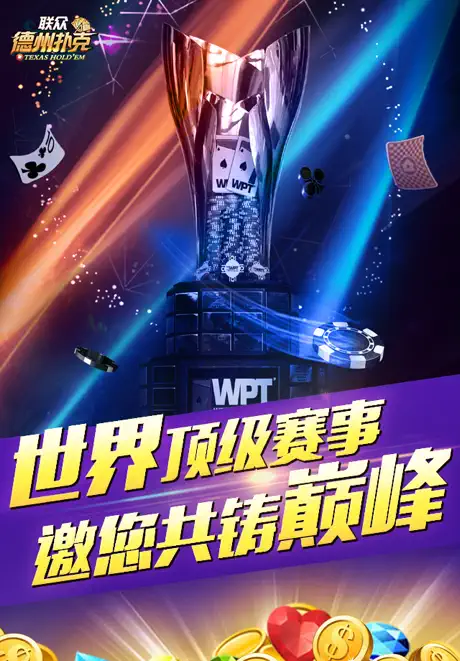 联众德州扑克-打比赛来联众
