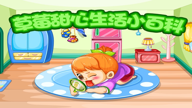 草莓甜心生活小百科－宝宝最爱的儿童游戏