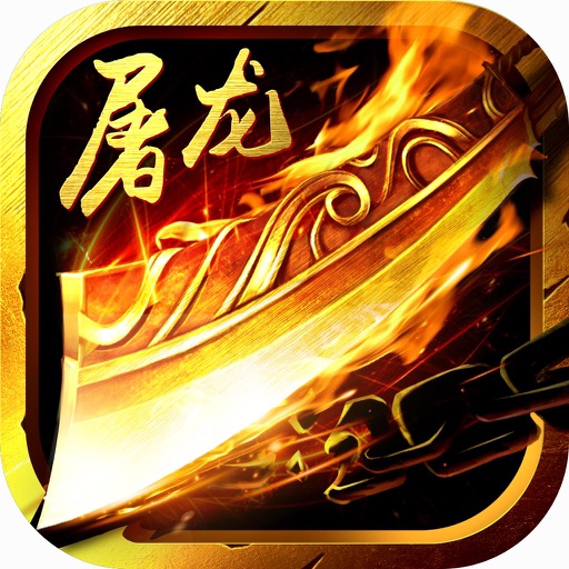 屠龙传奇-沙城屠龙霸业之天下无双传奇
