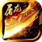 千人同屏热血攻城,即时语音全方位掌控战场;4K画质流畅操作,进可收人头退可捡漏;猎杀BOSS无绑掉落,超大地图想战就战,感受任性杀戮的快感!——全民攻城PK手游《屠龙传奇》正式登陆App Store,从激战BOSS、夺宝奇兵、称霸天下到化身为战神血战皇城,重重挑战,还原最真实的热血战场,与你再回激情飞扬的青春岁月!