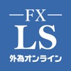 外為オンラインFX LS