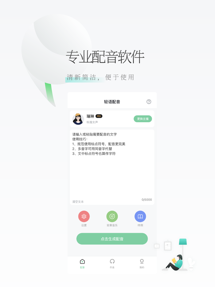 轻语配音-文字转语音工具and语音合成助手软件