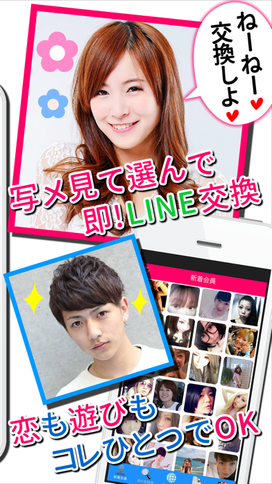 写メ見て選んで即！LINE交換