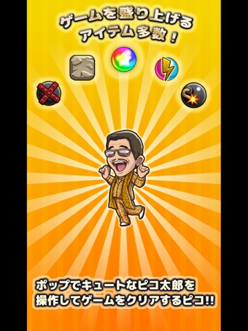 【公式】ピコ太郎のPPAPパズルシューターのおすすめ画像3