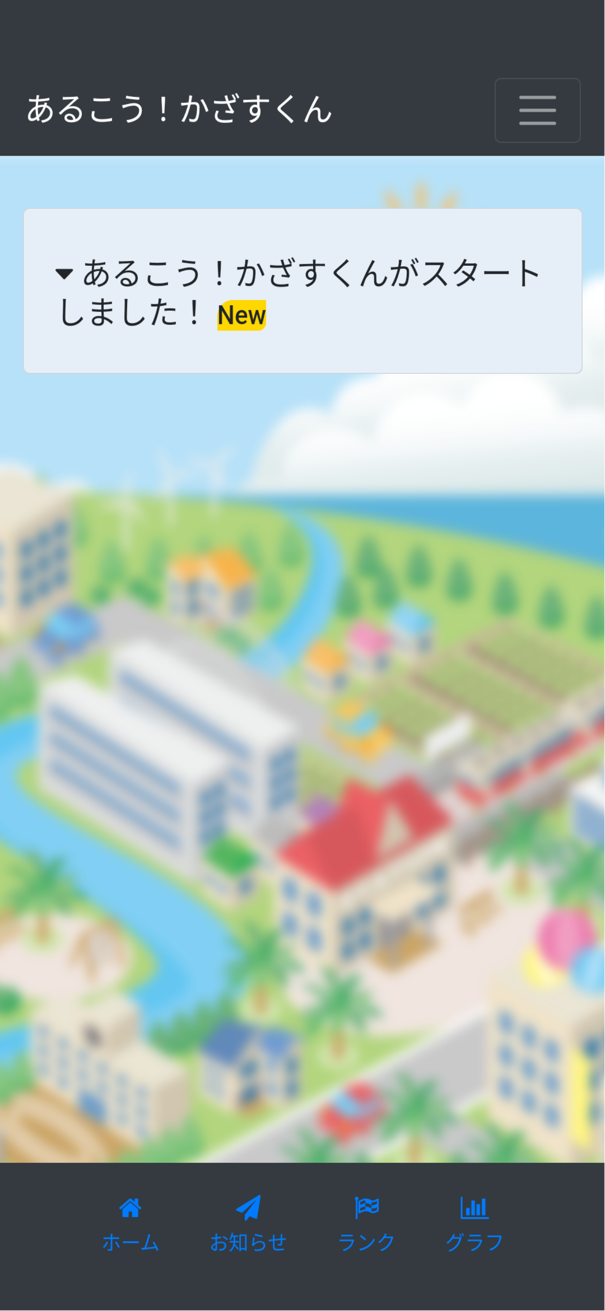 あるこう！かざすくん