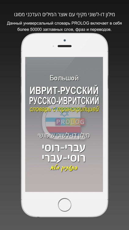 HEBREW - RUSSIAN Dictionary v.v.| Prolog screenshot-0