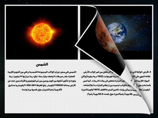 كواكب المجموعة الشمسية iPad screenshot