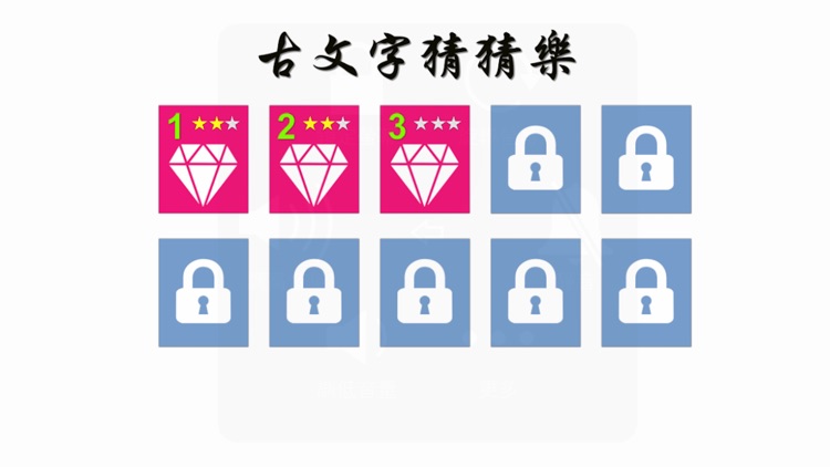 古文字猜猜樂 screenshot-4