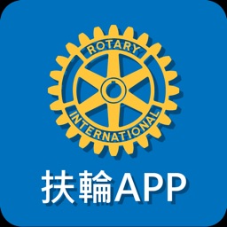 扶輪APP