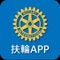 專為扶輪社友做的APP，