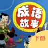 中华成语故事下 - iPhoneアプリ