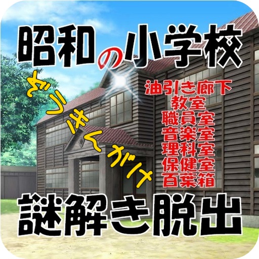 昭和の小学校　ぞうきんがけ謎解き脱出Quiz icon