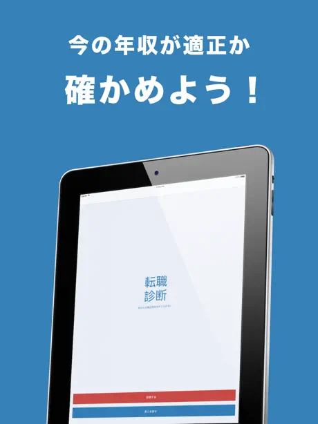 転職診断　適正年収診断アプリ