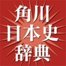 Get 角川新版日本史辞典 for iOS, iPhone, iPad Aso Report