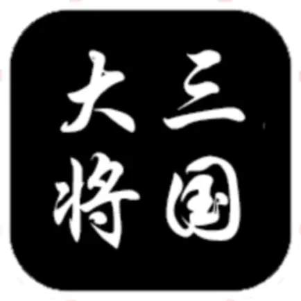 大将三国 Читы