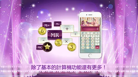 Star Girl 計算器
