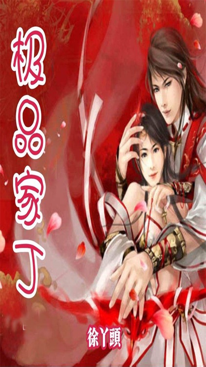 极品家丁—精品穿越小说同声听书