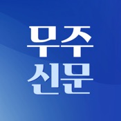 무주신문