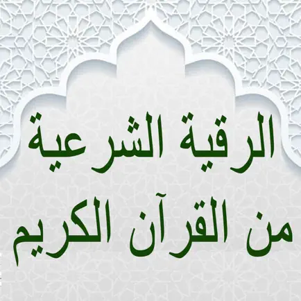 الرقية الشرعية بدون نت Читы