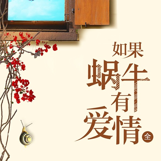 如果蜗牛有爱情-丁墨著(电视剧小说大全) Icon