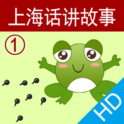 上海话讲故事1：小蝌蚪找妈妈HD-冬泉沪语系列 Cheats