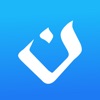 Экспресс арабский алфавит - iPhoneアプリ