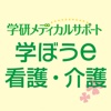 学ぼうe看護・介護