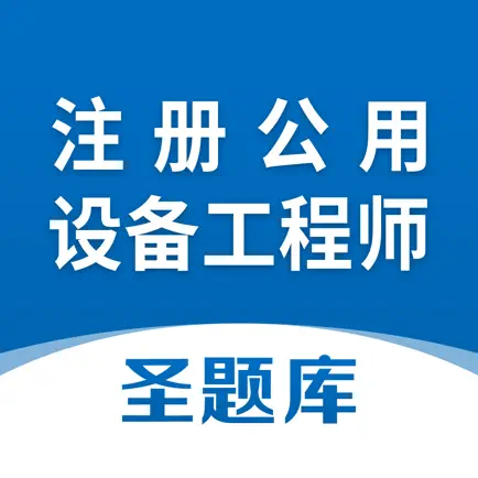 注册公用设备工程师圣题库 Cheats