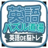 英語パズル道場アプリ