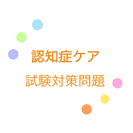 認知症ケア専門士試験対策アプリ Cheats