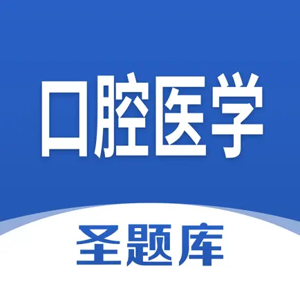 口腔医学圣题库 Cheats