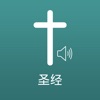 圣经 - Chinese Bible Audio HD icon